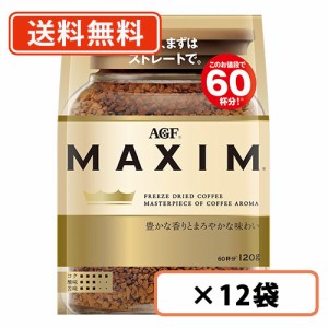 AGF　マキシム 袋 120g×12袋  送料無料(一部地域を除く)