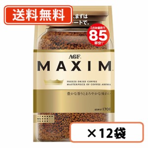 AGF マキシム 袋 170g×12袋  　送料無料(一部地域を除く)