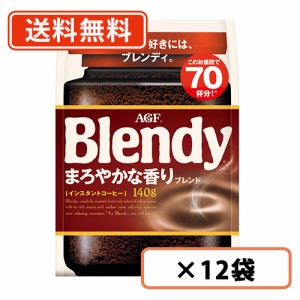 ブレンディ まろやかな香りブレンド 袋 140g×12袋 AGF 　送料無料(一部地域を除く)