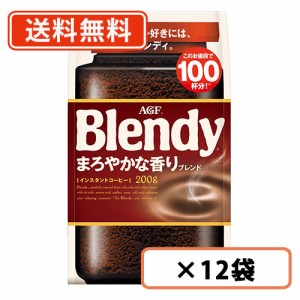 ブレンディ まろやかな香りブレンド 袋 200g×12袋 AGF 　送料無料(一部地域を除く)