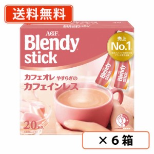 AGF ブレンディ スティック カフェオレ やすらぎのカフェインレス 20本入×6箱 　送料無料(一部地域を除く)