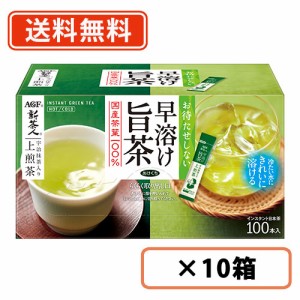 AGF 新茶人 早溶け旨茶 宇治抹茶入り上煎茶スティック 100本×10箱　送料無料(一部地域を除く)