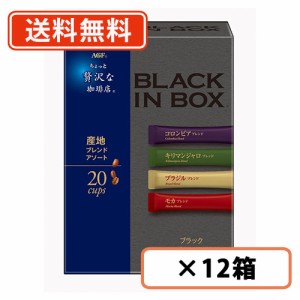 ちょっと贅沢な珈琲店 ブラックインボックス 産地ブレンドアソート  20本入×12箱 AGFF　スティック　【送料無料(一部地域を除く)】