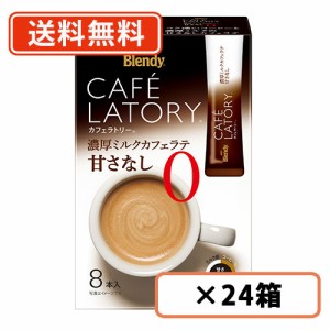 ブレンディ カフェラトリー スティック 濃厚ミルクカフェラテ 甘さなし 8本入×24箱 AGF ノンスウィート 送料無料(一部地域を除く)