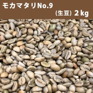 コーヒー 生豆 モカマタリ No.9   2ｋg 【送料無料(一部地域を除く)】