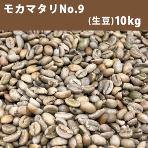 コーヒー 生豆 モカマタリ No.9   10ｋｇ(5ｋｇ×2)【送料無料(一部地域を除く)】【同梱不可】