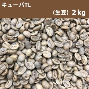 コーヒー 生豆 キューバTL 2ｋg　送料無料(一部地域を除く)