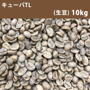 コーヒー 生豆 キューバTL 10ｋｇ(5ｋｇ×2) 10ｋｇ(5ｋｇ×2)　送料無料(一部地域を除く) 【同梱不可】