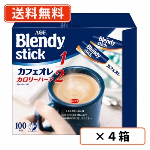 AGF ブレンディ スティック カフェオレ カロリーハーフ 100P×4箱　コーヒー　送料無料(一部地域を除く)