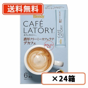 AGF ブレンディ カフェラトリー スティック 濃厚クリーミーカフェラテデカフェ 6本入×24箱 カフェインレス　送料無料(一部地域を除く)