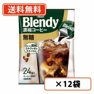 AGF 【大容量サイズ】 ブレンディ ポーション 濃縮コーヒー 無糖 24個入×12袋  送料無料(一部地域を除く)