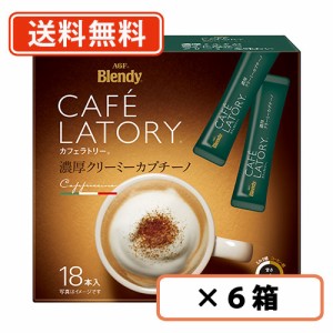 AGF ブレンディ カフェラトリー スティック 濃厚クリーミーカプチーノ 18本×6箱　 送料無料(一部地域を除く)