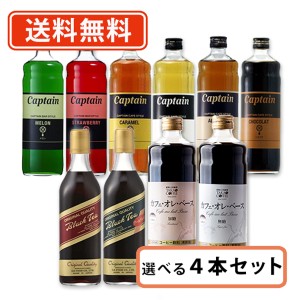 キャプテンシロップ カフェスタイル ＧＳ ブラックティー 高尾珈琲 カフェオレベース 選べる 4本セット 500ml〜600ml×4本 アイスティー 