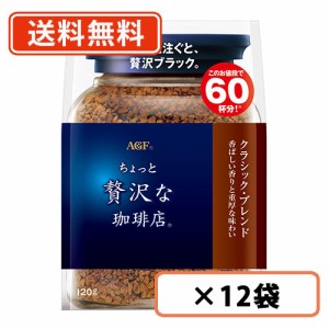 ちょっと贅沢な珈琲店 クラシック・ブレンド 袋 120g×12袋　AGF　詰め替え用　送料無料(一部地域を除く)