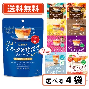 日東紅茶 ミルクとけだすティーバッグ 選べる4袋セット アールグレイ はちみつ紅茶 ほうじ茶 ミルクティー フルーツティー　送料無料/メ