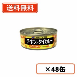 いなば食品　チキンとタイカレー(イエロー)　115g×48缶(24缶×2ケース)　【送料無料(一部地域を除く)】