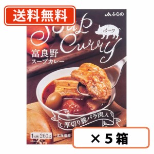 富良野 スープカレー ポーク 260g ×5箱　厚切り豚バラ肉入　JAふらの ≪ポーク≫   【送料無料(一部地域を除く)】