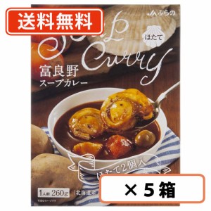 富良野 スープカレー ほたて 260g ×5箱　ほたて2個入　帆立　JAふらの ≪ほたて≫ 　【送料無料(一部地域を除く)】