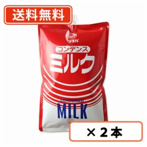 コンデンスミルク　1kg×2本　スパウトパウチ　加糖練乳　練乳　筑波乳業  【送料無料(一部地域を除く)】