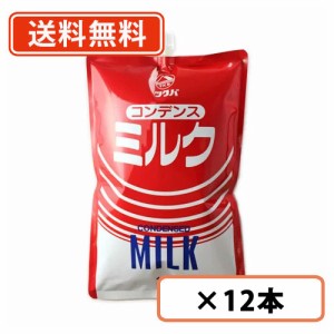 コンデンスミルク　1kg×12本　(6本入り×2ケース)　スパウトパウチ　加糖練乳　練乳　筑波乳業  【送料無料(一部地域を除く)】