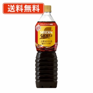 ネスカフェ ゴールドブレンド上質なひととき ボトルコーヒー カフェインレス 無糖 720ml×24本 (12本×2ケース)  　送料無料(一部地域を