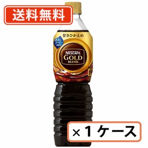 ネスカフェ ボトルコーヒー  ゴールドブレンド 甘さひかえめ 720ml×12本  　送料無料(一部地域を除く) アイスコーヒー リキッド