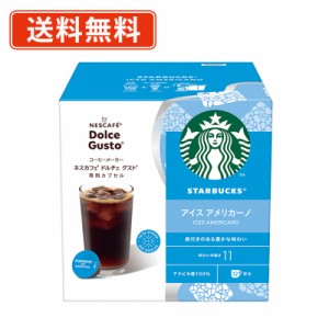 スターバックス アイス アメリカーノ ネスカフェ ドルチェグスト専用カプセル 12P×3箱 1ケース  (SK1)　　送料無料(一部地域を除く）