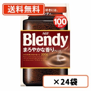 ブレンディ まろやかな香りブレンド 袋 200g×24袋(12袋×2ケース) AGF 　送料無料(一部地域を除く)