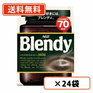 AGF ブレンディ 袋 140g×24袋(12袋×2ケース) 　送料無料(一部地域を除く)