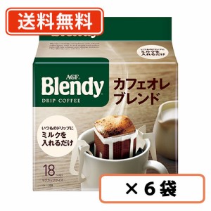 AGF　ブレンディ レギュラー・コーヒー ドリップパック カフェオレ・ブレンド 18袋入×6袋　送料無料(一部地域を除く)