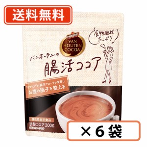 バンホーテンの 腸活ココア 200ｇ×6袋  バンホーテン ココア 腸活 イヌリン　【送料無料(一部地域を除く)】