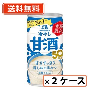 森永 冷やし甘酒 190g×60本 （30本入×2ケース）　甘酒　森永製菓　送料無料(一部地域を除く)