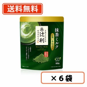 辻利 抹茶ミルク お濃い茶仕立て  160ｇ×6袋    抹茶 粉末 green tea　送料無料(一部地域を除く)