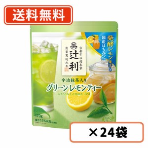 辻利 宇治抹茶入り グリーン レモン ティー  170ｇ×24袋(12袋×2ケース)    抹茶 粉末 green tea　送料無料(一部地域を除く)