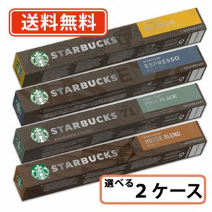 スターバックス ネスプレッソ 専用カプセル 選べる80杯分(40杯×2ケース) 【ネスプレッソ専用】送料無料(一部地域を除く)