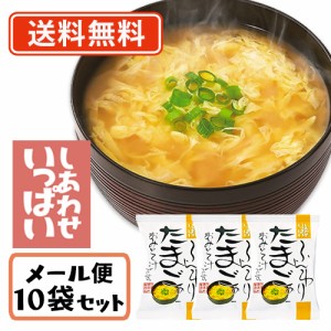 コスモス食品 しあわせいっぱい ふんわりたまごのおみそ汁 フリーズドライ 9.6g×10食　送料無料/メール便　化学調味料無添加 お味噌汁 