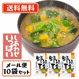 コスモス食品 しあわせいっぱい ごま香る緑黄野菜のおみそ汁 フリーズドライ 11.2ｇ×10食　送料無料/メール便　化学調味料無添加 お味噌