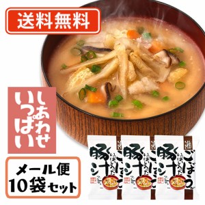 コスモス食品 しあわせいっぱい ごぼうがいっぱい入った豚汁 フリーズドライ 14.0g×10食　送料無料/メール便　化学調味料無添加 お味噌