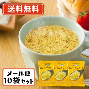 コスモス食品 NATURE FUTURe 和だし玉子スープ フリーズドライ スープ 8.9ｇ×10食　送料無料/メール便　化学調味料無添加 即席 インスタ