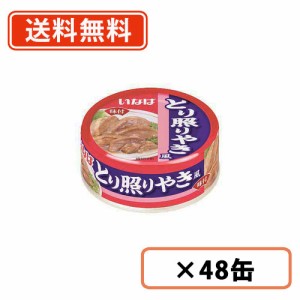 とり照りやき風  75g×48缶　いなば食品  鶏肉 てりやき風 缶詰 惣菜  送料無料(一部地域を除く)