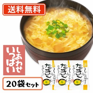 コスモス食品 しあわせいっぱい ふんわりたまごのおみそ汁 フリーズドライ 9.6g×20食　送料無料(一部地域を除く)　化学調味料無添加 イ