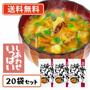 コスモス食品 しあわせいっぱい 炭火かほる焼きなすのおみそ汁 フリーズドライ 8.7g×20食　送料無料(一部地域を除く)　化学調味料無添加