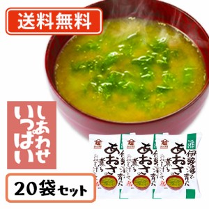 コスモス食品 しあわせいっぱい 伊勢湾で育ったあおさの薫るおみそ汁 フリーズドライ 6.8g×20食　送料無料(一部地域を除く)　化学調味料