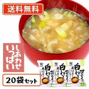 コスモス食品 しあわせいっぱい 甘とろっ白ねぎの鶏仕立ておみそ汁 フリーズドライ 8.9ｇ×20食　送料無料(一部地域を除く)　化学調味料