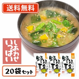 コスモス食品 しあわせいっぱい ごま香る緑黄野菜のおみそ汁 フリーズドライ 11.2ｇ×20食　送料無料(一部地域を除く)　化学調味料無添加