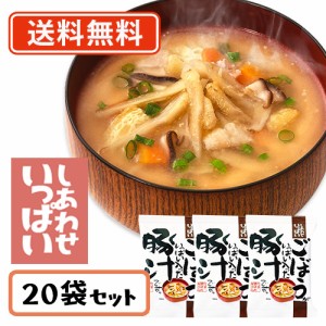 コスモス食品 しあわせいっぱい ごぼうがいっぱい入った豚汁 フリーズドライ 14.0g×20食　送料無料(一部地域を除く)　化学調味料無添加 