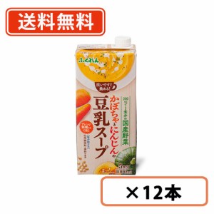 かぼちゃとにんじんの豆乳スープ　1000ml×12本(6本×2ケース)　ふくれん    送料無料(一部地域を除く)