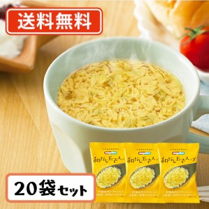 コスモス食品 NATURE FUTURe 和だし玉子スープ フリーズドライ スープ 8.9ｇ×20食　送料無料(一部地域を除く)　化学調味料無添加 即席 