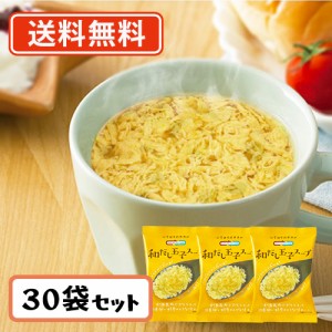 コスモス食品 NATURE FUTURe 和だし玉子スープ フリーズドライ スープ 8.9ｇ×30食　送料無料(一部地域を除く)　化学調味料無添加 即席 