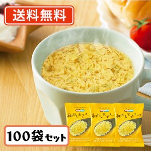 コスモス食品 NATURE FUTURe 和だし玉子スープ フリーズドライ スープ 8.9ｇ×100食　送料無料(一部地域を除く)　化学調味料無添加 即席 